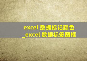 excel 数据标记颜色_excel 数据标签圆框